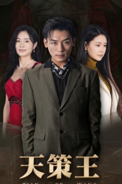 新版：天策王