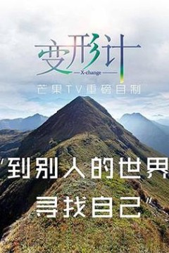 2017变形计
