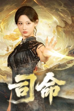 司命