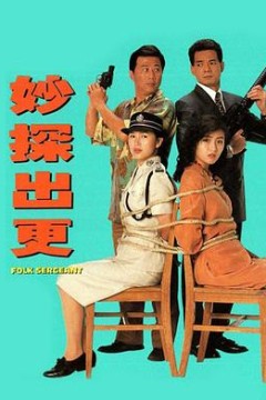 妙探出更国语