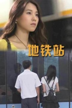 地铁站