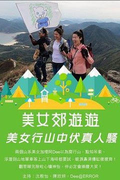 美女郊遊遊