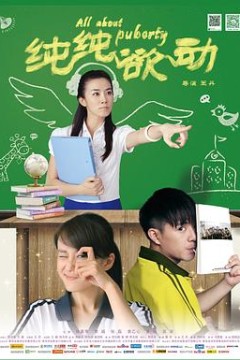 纯纯欲动