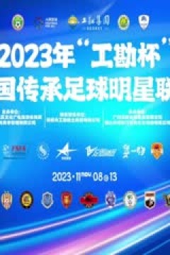 2023中国传承足球明星联赛 四川甲A通达明星足球队vs湖北思翰传承足球队 20231112(现场解说)