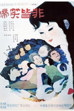 啼笑皆非