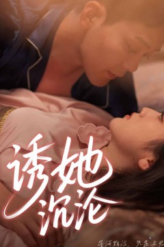 诱她沉沦