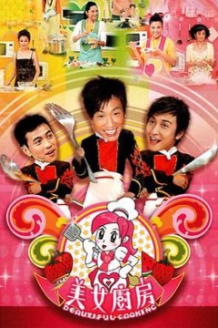 美女厨房