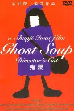 鬼汤