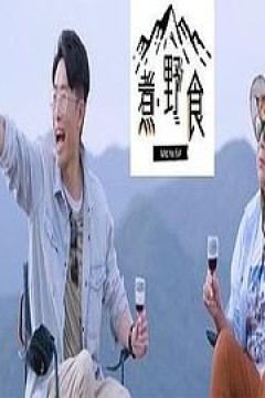 煮野食