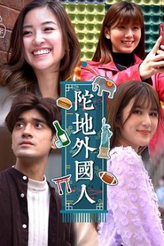 陀地外国人