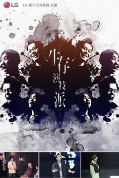 生存演技派