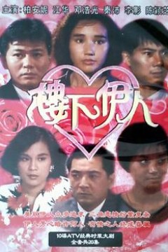 楼下伊人国语