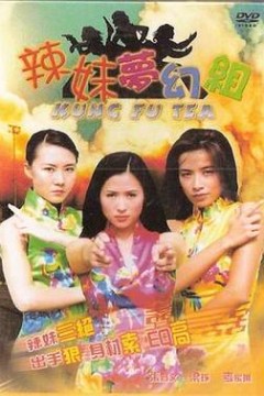 辣妹梦幻组