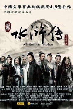 新水浒传