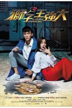 狮子王强大