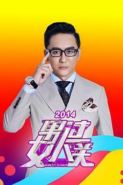 男过女人关
