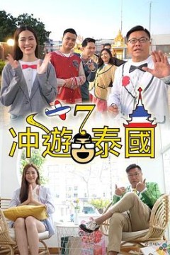 冲遊泰國7