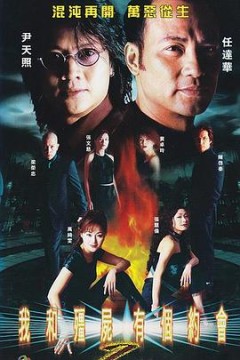 我和僵尸有个约会2国语