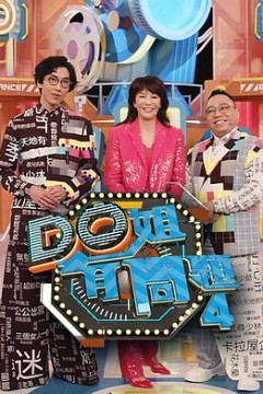 Do姐有问题4
