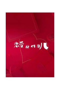 恋爱这件事儿
