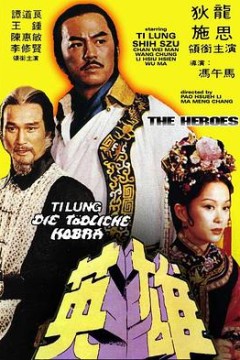 少林英雄1980