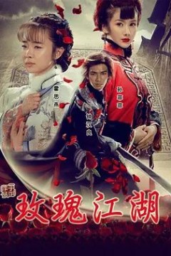 玫瑰江湖