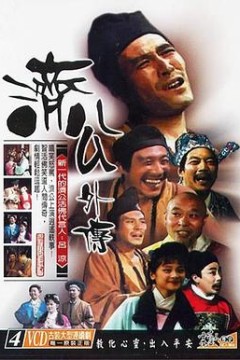 济公外传