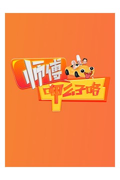 师傅呷么子咯