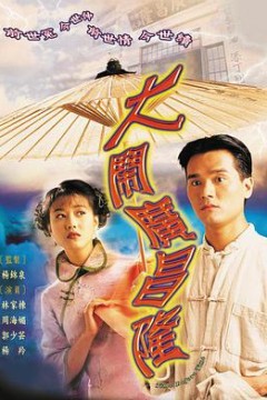 大闹广昌隆大鬧廣昌隆