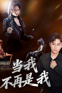 当我不再是我