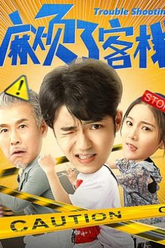 麻烦了客栈