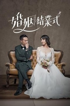 婚姻结业式第一季