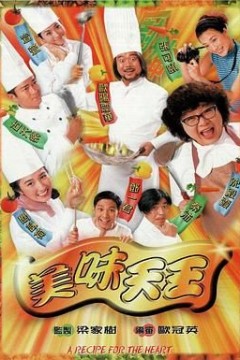 美味天王粤语版