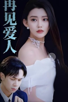 再见爱人2025