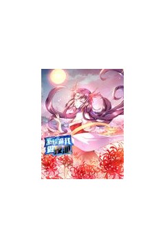 系统逼我做反派动态漫画第一季