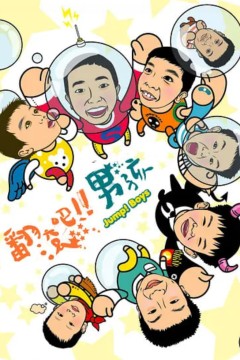 翻滚吧！男孩