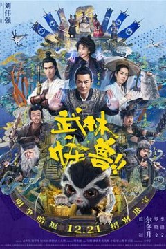 武林怪兽(国语版)