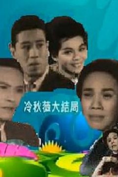 冷秋薇上粤语