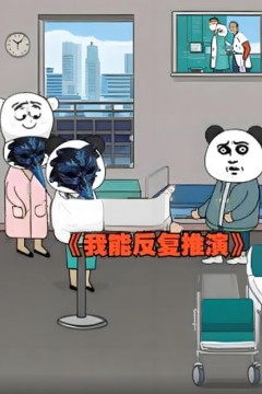 我能反复推演