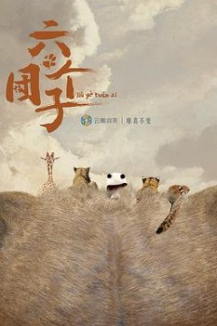 六个团子