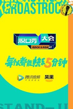 脱口秀大会第五季加更版