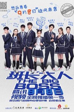 班长大人
