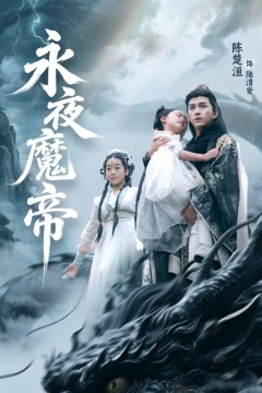 永夜魔帝