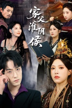 家父淮阴侯