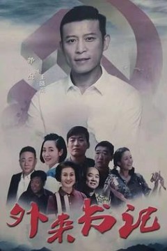 外来书记