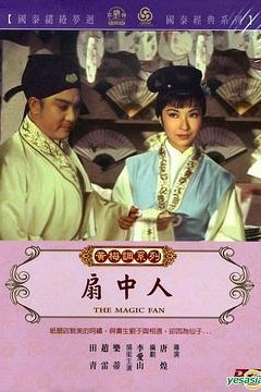 扇中人