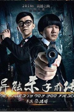 异能杀手前传