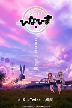 双子姐妹