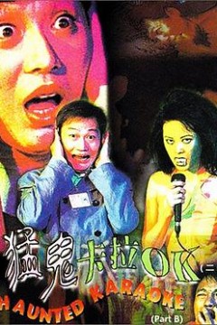 猛鬼卡拉OK
