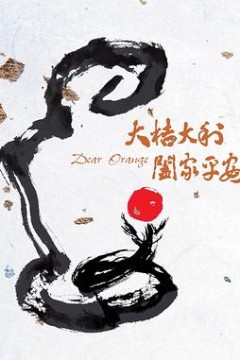 大桔大利